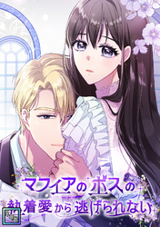 マフィアのボスの執着愛から逃げられない【全年齢版】(13)