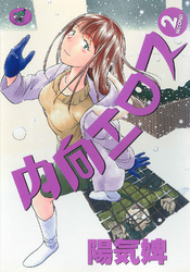 内向エロス　２