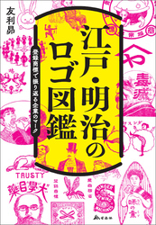 江戸・明治のロゴ図鑑