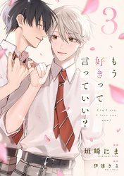 もう好きって言っていい？【単話版】3巻