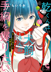 【期間限定　無料お試し版】乾くんは犬飼さんの手綱を握りたい