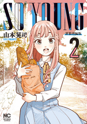 【期間限定　無料お試し版】SO YOUNG 2