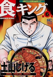 【期間限定　無料お試し版】食キング 6