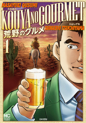 【期間限定　無料お試し版】荒野のグルメ