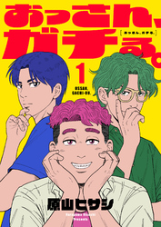 おっさん、ガチる。【電子単行本】