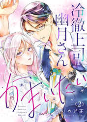 【期間限定　無料お試し版】冷徹上司は幽月さんをかまいたい2