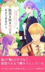 腹黒な妹は初恋をあきらめない