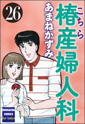 こちら椿産婦人科　26