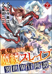 裏切られた俺と魔紋スレイブの異世界冒険譚 コミック版（分冊版）　【第2話】