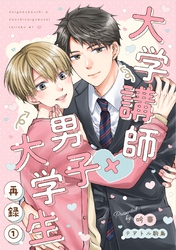 大学講師×男子大学生　【合冊版】