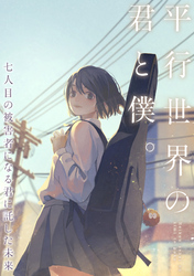 平行世界の君と僕。～七人目の被害者になる君に託した未来～(16)