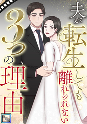 夫が転生しても離れられない3つの理由【全年齢版】(8)