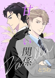 甘くない関係