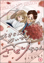 あきらめないでよ、さとりちゃん（分冊版）　【第4話】
