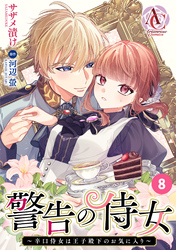 【分冊版】警告の侍女 ～辛口侍女は王子殿下のお気に入り～ 第8話(アリアンローズコミックス)