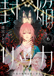 封焔のリッカ～水底の魔物は炎に溺る～（6）