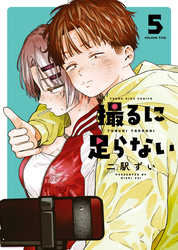 撮るに足らない　５巻