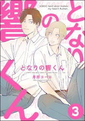 となりの響くん（分冊版）　【第3話】