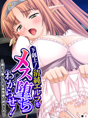 下剋上！清純エルフをメス堕ちわからせ！ ～調子に乗ってた生意気娘の終わり方～　【単話】　第６話