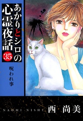 あかりとシロの心霊夜話 35巻