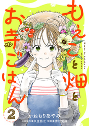 もえこと畑とお寺ごはん【分冊版】　2
