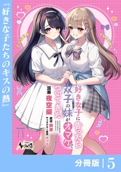 好きな子に告ったら、双子の妹がオマケでついてきた【分冊版】5