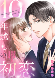 10年越しの初恋～元カレに甘やかされて愛されて６
