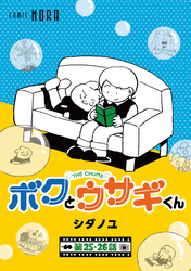 ボクとウサギくん THE CHUMS【連載版】 第25話・第26話