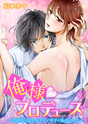 俺様★プロデュース～放課後は隠れケダモノ男子に染められて～ 2