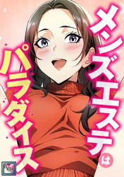 メンズエステはパラダイス【全年齢版】(8)