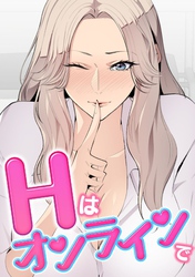 Hはオンラインで(15)