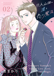 凡人山田の嘘と恋の魔法 2