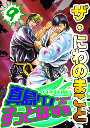 ザ・にわのまこと　陣内流柔術武闘伝　真島クンすっとばす！！9＜特装版＞