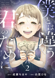 僕とは違う君のために【単話】（2）