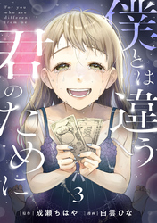 僕とは違う君のために【単話】（3）