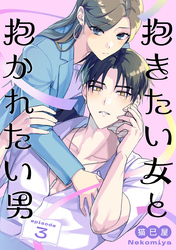 抱きたい女と抱かれたい男【単話】（3）