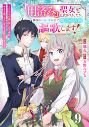 Berry’sFantasy「用済み」聖女と追放されましたが、隣国のお抱え薬師として第二の人生謳歌します！～そちらが追い出したくせに、今さら戻ってこいなんてお断りです！～9巻