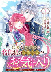 Berry’sFantasy冷酷な公爵様は名無しのお飾り妻がお気に入り～悪女な姉の身代わりで結婚したはずが、気がつくと溺愛されていました～