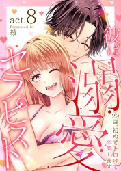 彼は溺愛セラピスト～29歳、初めてトロけて卒業します～ 8