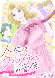 人生はラブコメディーの音色～いつまでも。少女漫画のヒロインになりたい(9)