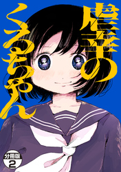 虐幸のくるちゃん　分冊版（２）