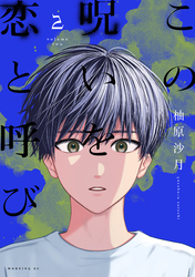 この呪いを恋と呼び（２）