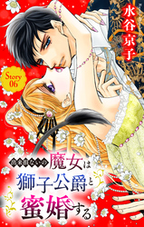 出来損ないの魔女は獅子公爵と蜜婚する［ばら売り］　第6話
