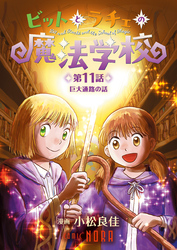 ビットとラチェの魔法学校 【連載版】 第11話 巨大通路の話