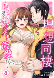 理想同棲～黒歴史ノートから出てきたスパダリに溺愛されてます～（８）【TL版】