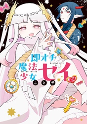 即オチ魔法少女セイ