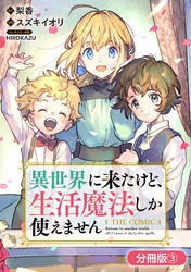 異世界に来たけど、生活魔法しか使えません THE COMIC【分冊版】 3巻