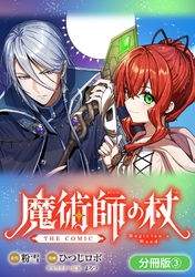 魔術師の杖 THE COMIC【分冊版】 3巻
