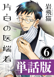 片白の医端者（単話版）第六話