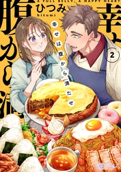 幸せは腹から満たせ 2